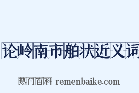 论岭南市舶状近义词是什么意思的图片